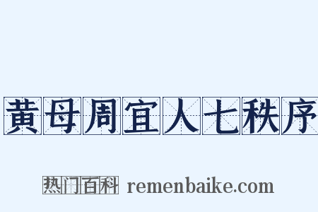 黄母周宜人七秩序是什么意思的图片
